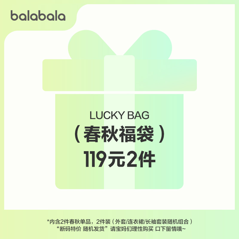 【119元2件】巴拉巴拉春秋福袋2件装单件价值119-359不支持退换！