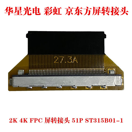 华星光电 彩虹 京东方 2K 4K FPC 屏转接头 51P ST315B01-1 转接