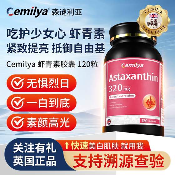 Cemilya原装进口虾青素御氧嫩弹少女抗自由基胶囊美白小红罐120颗