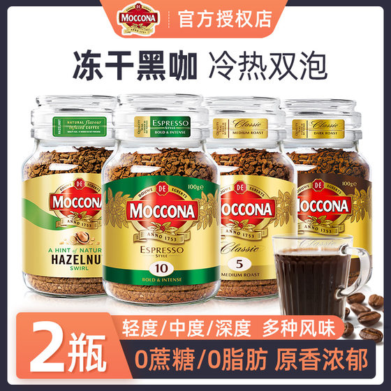 moccona摩可纳冻干速溶黑咖啡粉健身美式摩卡纳5无糖精8正品10号