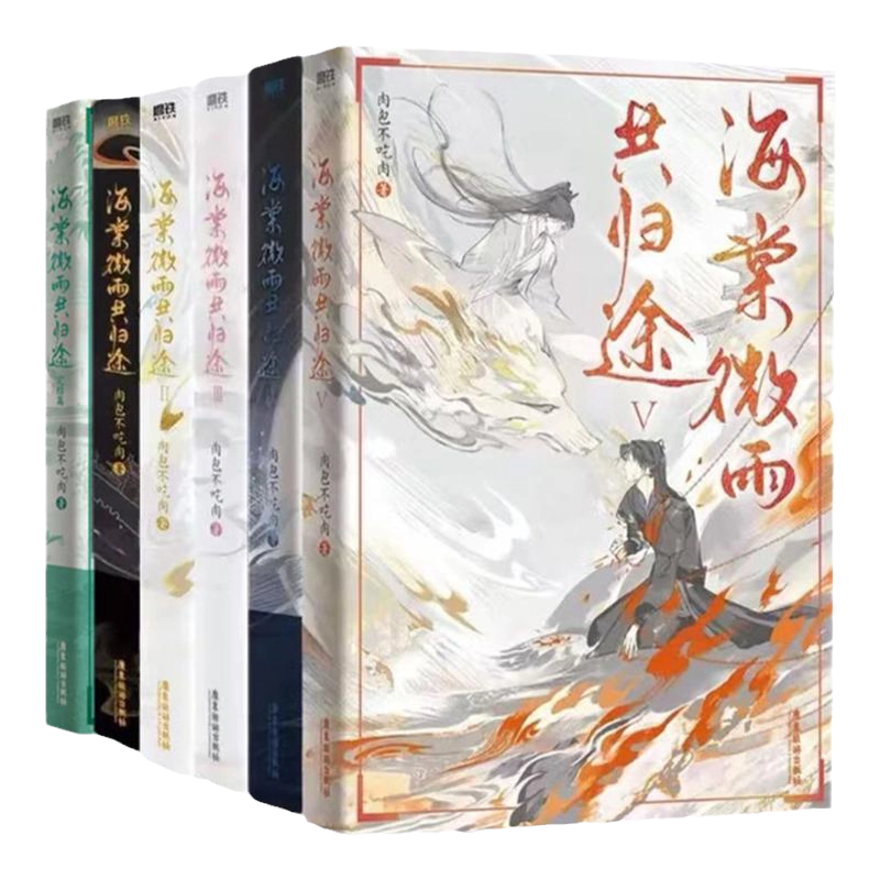 正版6册套装】海棠微雨共归途1-6套装肉包不吃肉著原名二哈和他的