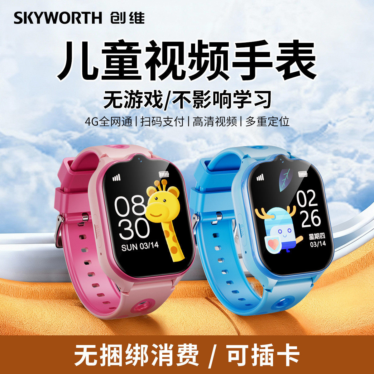 Skyworth 创维 LD8 儿童智能电话手表 券后129元包邮