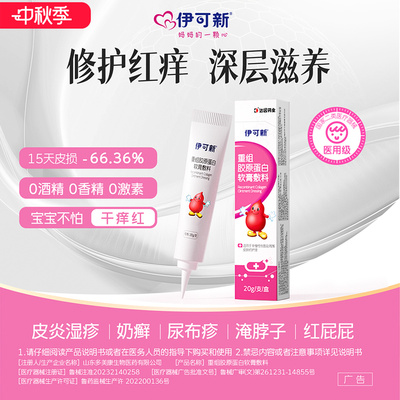 伊可新重组胶原蛋白软膏医用敷料