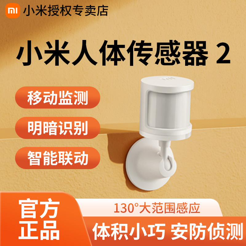 Xiaomi 小米 RICGQ02LM 小米人体传感器 2 白色