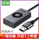 绿联usb7.1声道独立外置声卡台式机笔记本电脑变声器录音电竞音乐