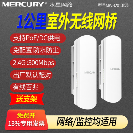 MERCURY 300M outdoor elevator monitoring wireless bridge pair 2.4/5.8G point-to-point wireless video transmission 1km 5/15km outdoor factory engineering MWB201 set