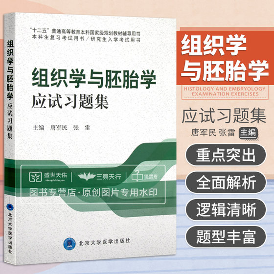 조직학 및 발생학 시험 문제 모음 Tang Junmin 및 Zhang Lei 편집 제12차 5개년 계획 교과서 학부 계획 교과서 대학원 입학 시험 9787565907807 Peking University Medical Press