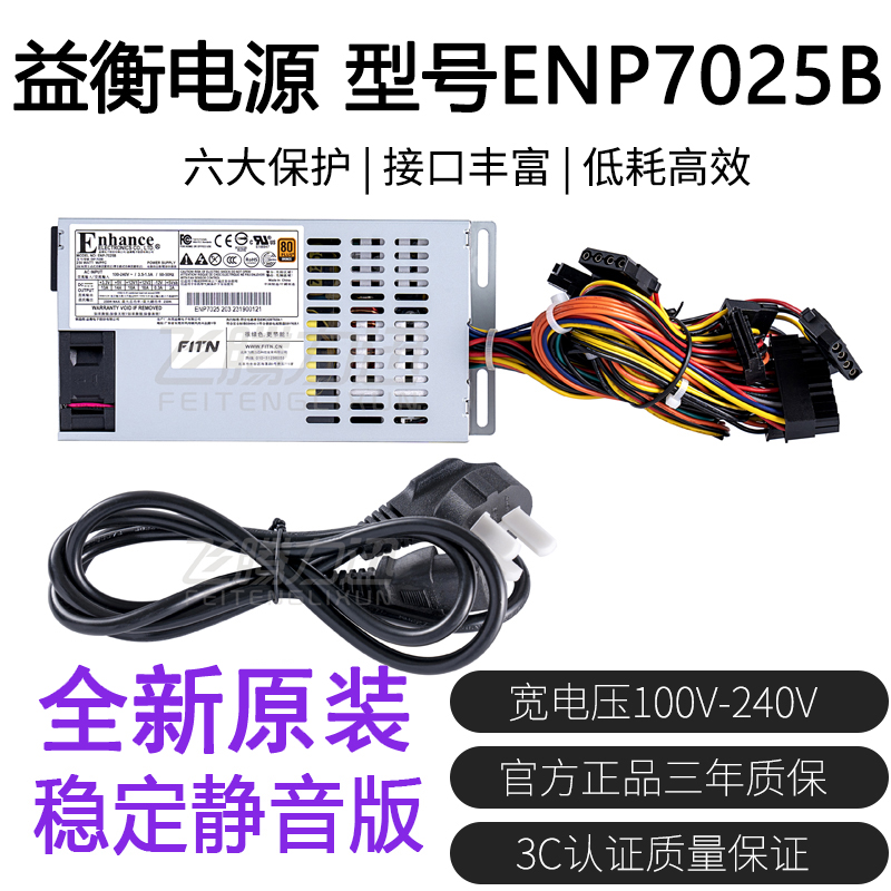 全新益衡 Enhance ENP 7025B FLEX 小1U 电源 NAS 250W ITX  静音