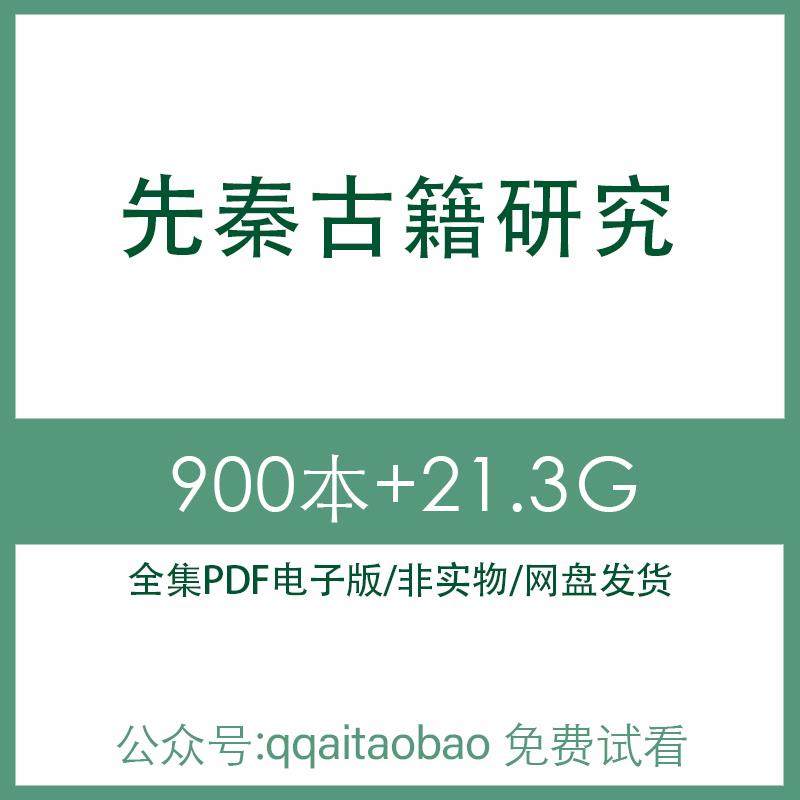 先秦古籍吕氏春秋尚书左传汉书两周思想历史研究合集PDF电子版书周书虞书注释高清资料先秦古籍合集网盘发货全本秦汉前425-前205