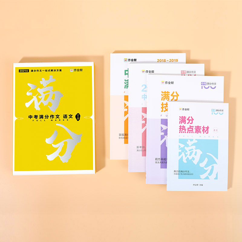 作业帮 中考满分作文 语文写作辅导用书套装 4册装 天猫优惠券折后￥8.9包邮（￥29.9-21）