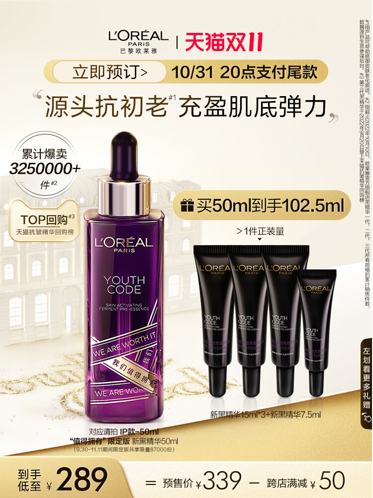 双十一预售 L’Oreal Paris 巴黎欧莱雅 第三代 青春密码酵素精华肌底液 50mL ￥284包邮（需定金40元）赠52.5ml