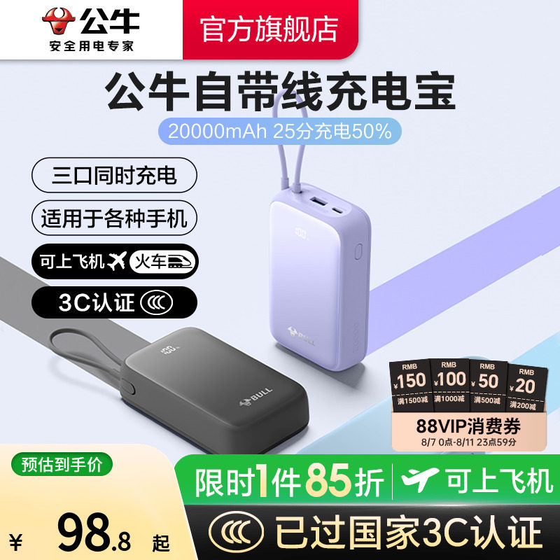 【3C认证】公牛2025充电宝大容量20000毫安自带线超薄小巧便携移动电源20W快充适用苹果16可上飞机高铁