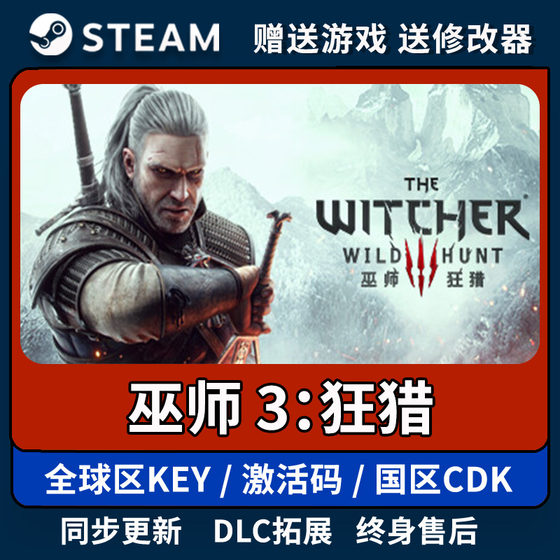 巫师3:狂猎 国区全球区steam正版激活码入库 全DLC中文PC游戏