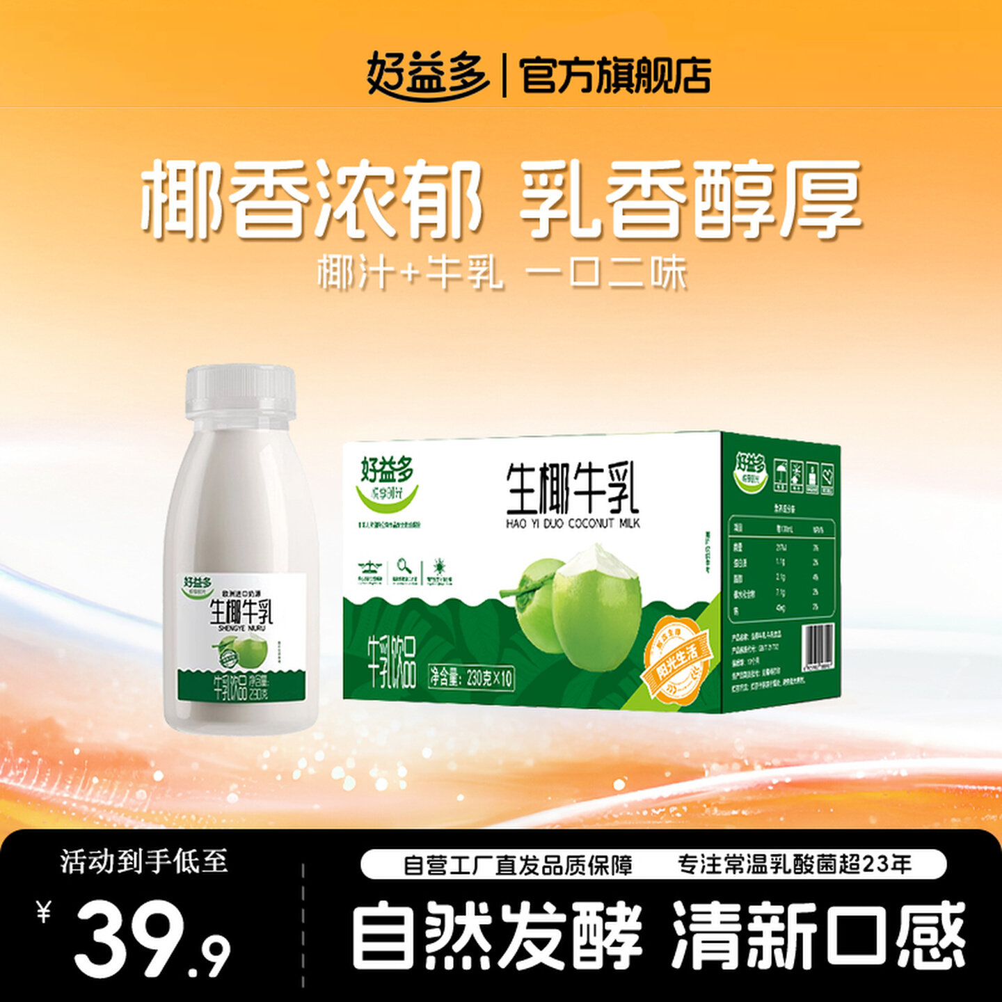好益多生椰牛乳230g含乳饮料饮品椰子汁牛奶椰奶厚椰乳饮料瓶装