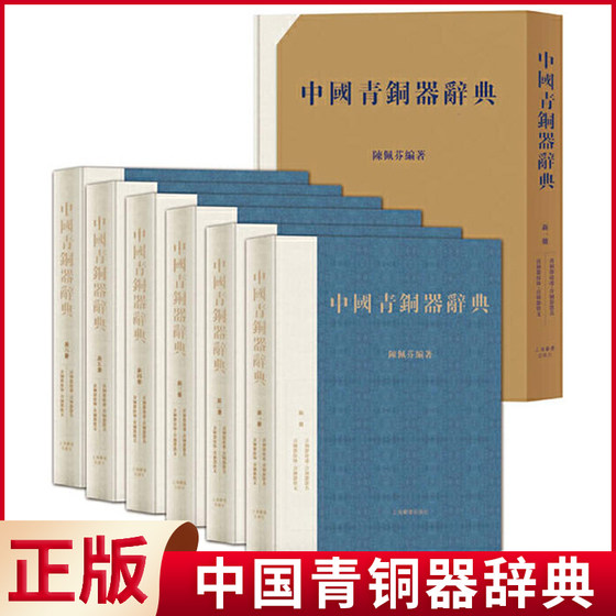 现货正版 中国青铜器辞典 陈佩芬著 上海辞书出版社 9787532635443