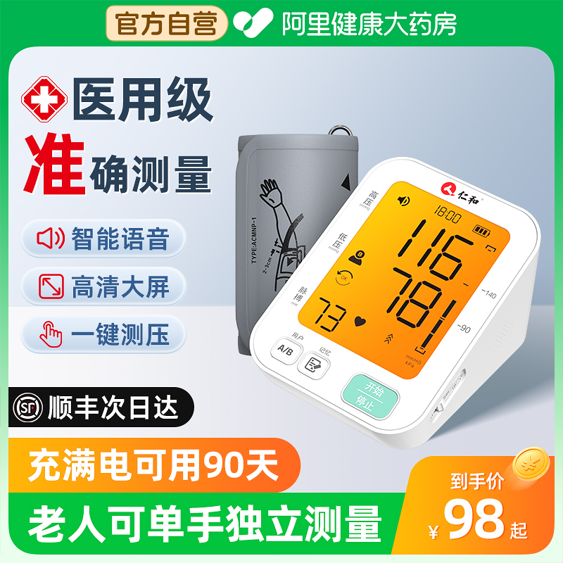 仁和臂式电子血压计家用测量仪高精准正品医用医院专用老人自动器