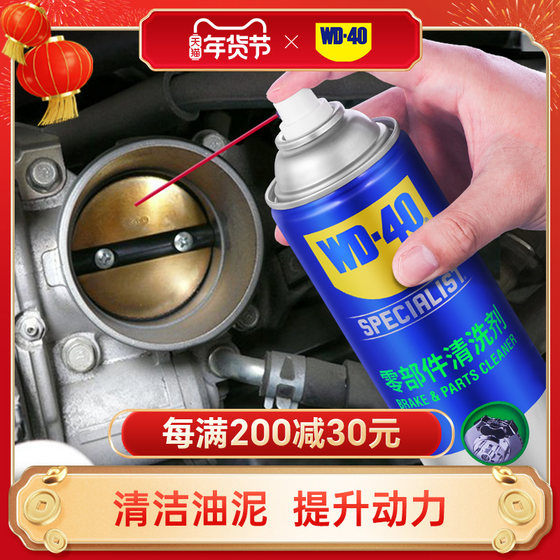 WD40节气门清洗剂专用积碳汽车强力去污专用零部件化油器清洁剂