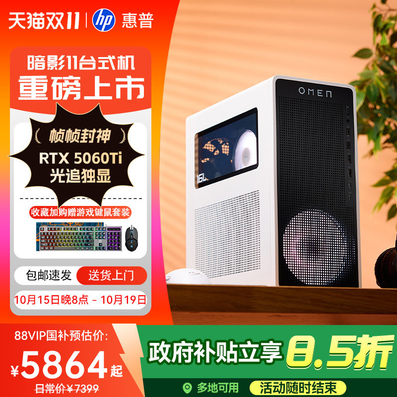 【政府补贴20%顺丰闪送】惠普暗影精灵11台式机可选U7 265F/RTX5060Ti 游戏台式电脑设计主机电脑整机旗舰店