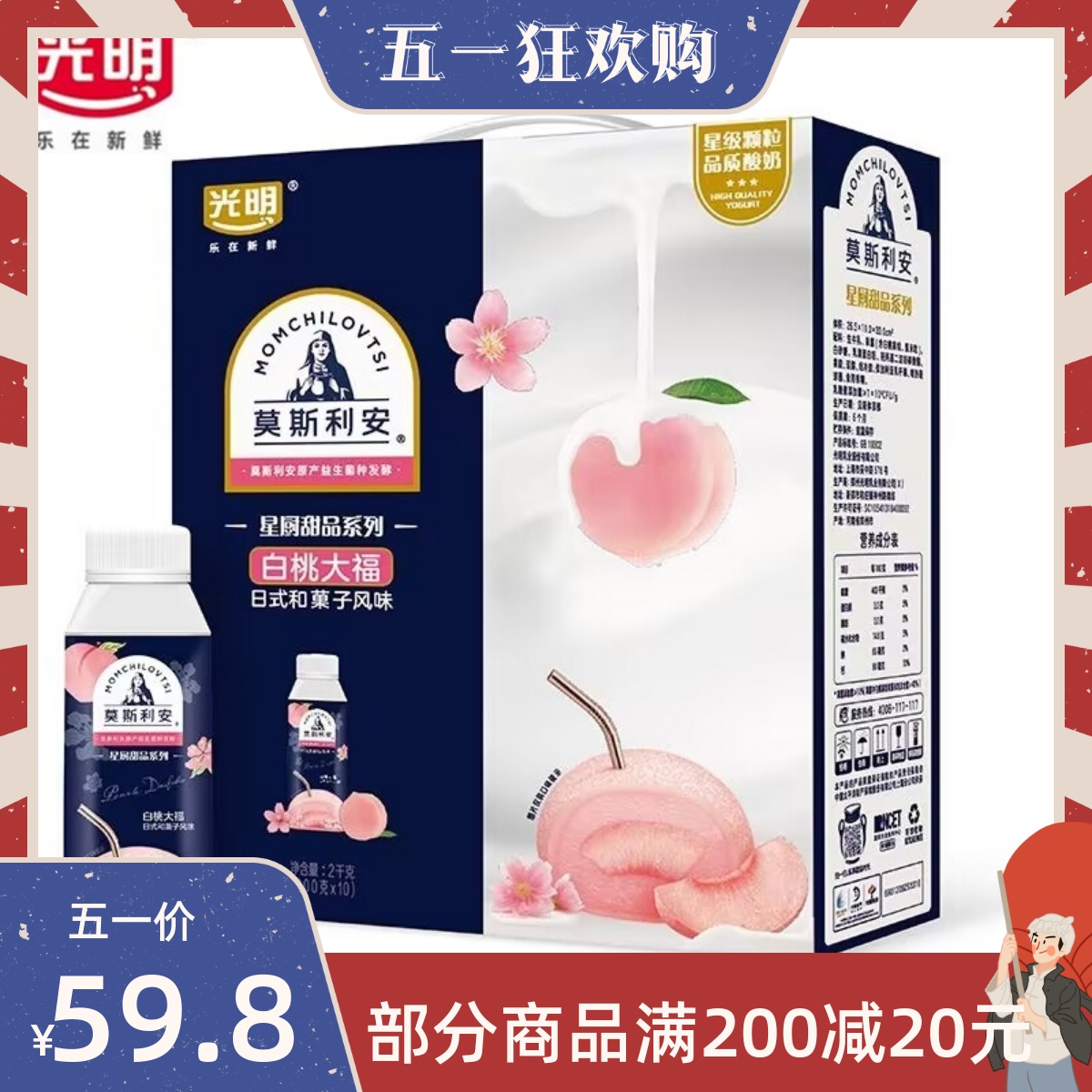 光明莫斯利安甄选果粒日式和果子白桃大福风味酸牛奶200g*10瓶/提