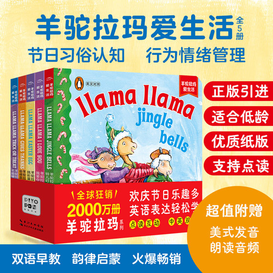 羊驼拉玛爱生活全套5册Llama llama中英双语撕不烂纸板书0-5岁宝宝英语启蒙行为习惯教养情绪管理图画书小鸡球球点读书