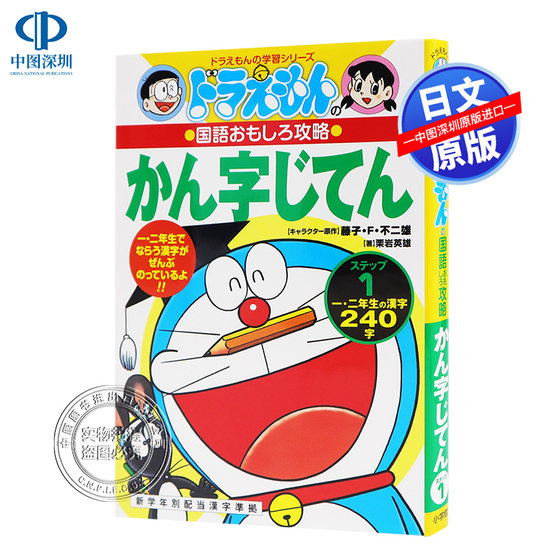 预售ドラえもんのかん字じてん　ステップ１  哆啦A梦的汉字辞典 1  著／栗岩英雄.まんが／たかや健二  小学館 正版