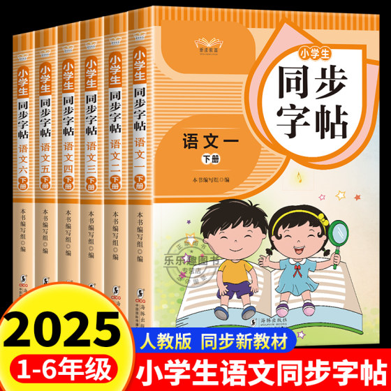 2025版一年级二年级上册下册同步练字帖练字字帖小学生专用三四五六年级二类字语文人教版下学期拼音笔画笔顺临摹练习写字每日一练