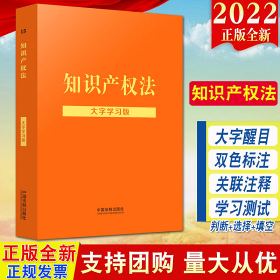 2022新书 知识产权法 大字学习版（法律法规大字学习版）法制出版社 大字醒目双色标注关联注释实用图表案例指引学法测试法律法规