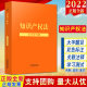 2022新书 知识产权法 大字学习版（法律法规大字学习版）法制出版社 大字醒目双色标注关联注释实用图表案例指引学法测试法律法规