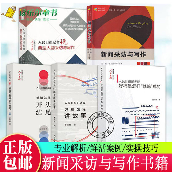 套装5册 好稿是怎样修炼成的+好稿怎样讲故事+好稿怎样开头结尾+典型人物采访与写作人民日报记者说媒书系+新闻采访与写作教程书籍