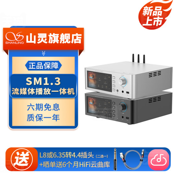 山灵 SM1.3安卓数播解码一体机 HiFi高保真发烧级数字功放播放器