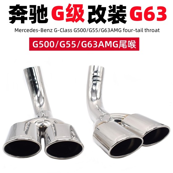 适用于奔驰G500 G320 G55改装AMG G63四出排气管尾喉不锈钢尾嘴