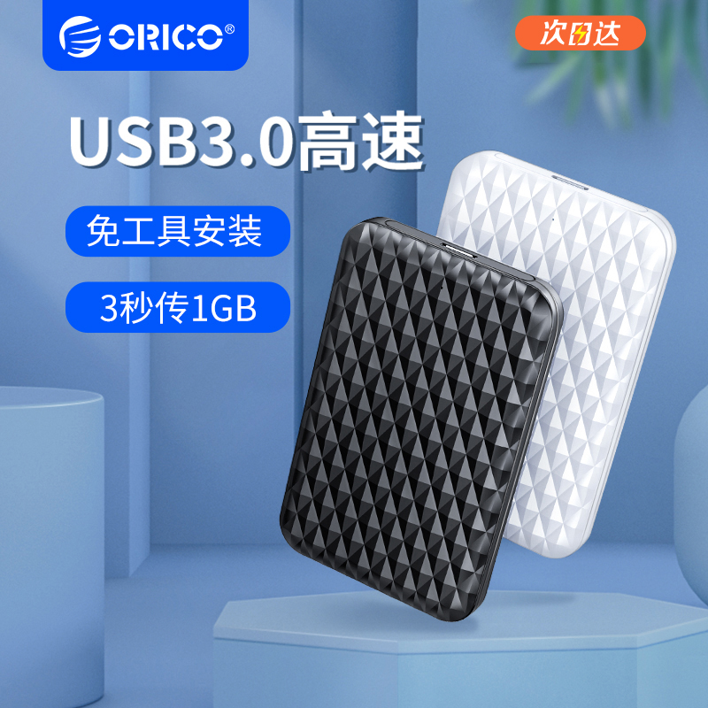 ORICO/奥睿科  USB3.0移动2.5寸SATA笔记本电脑SSD通用外接硬盘盒