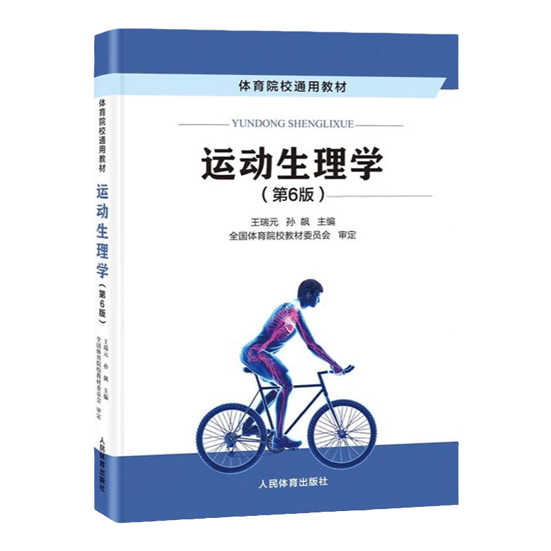 2023年新版运动生理学（第6六版）王瑞元孙飙346体育综合考研教材