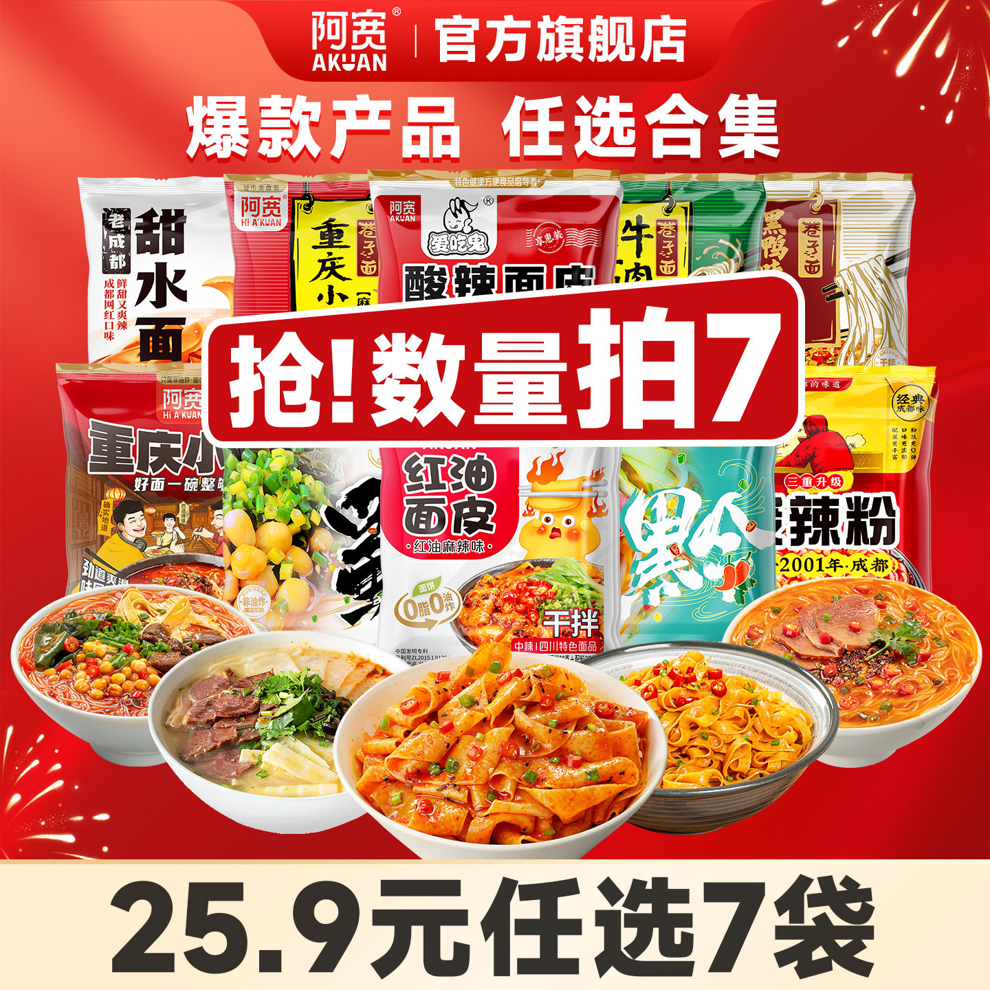 白家阿宽 红油面皮/花溪牛肉米线/绵阳米粉等  任选7件；券后19.9元包邮