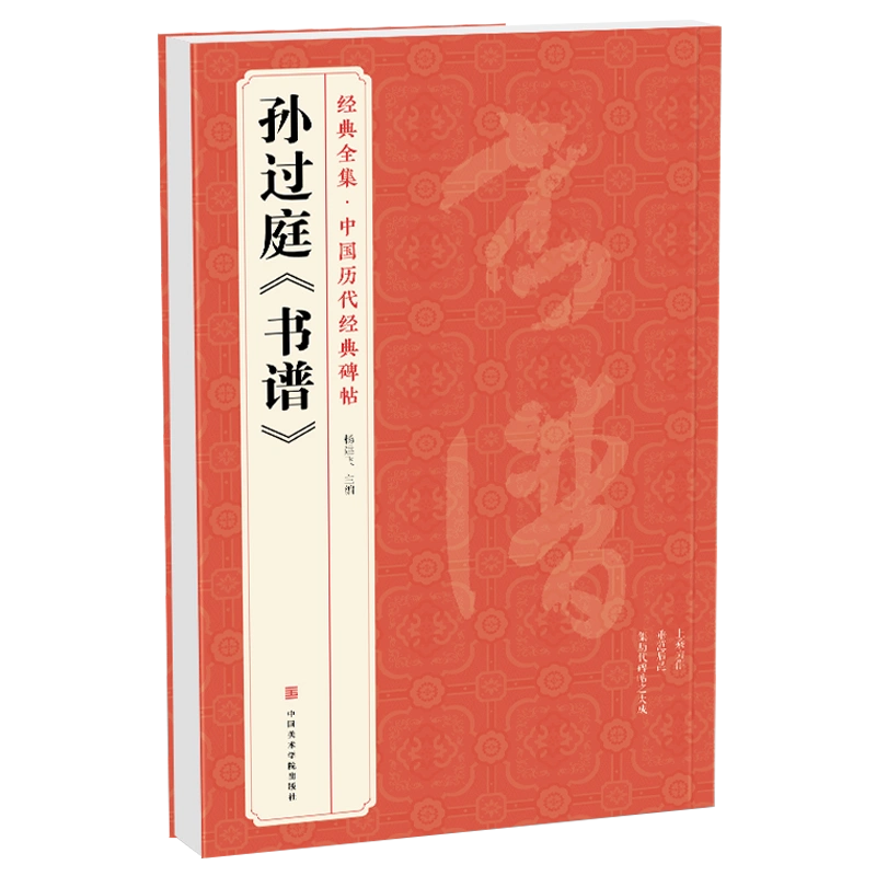 经典全集孙过庭《书谱》中国历代碑帖唐代墨迹草书译文简体注释毛笔字帖