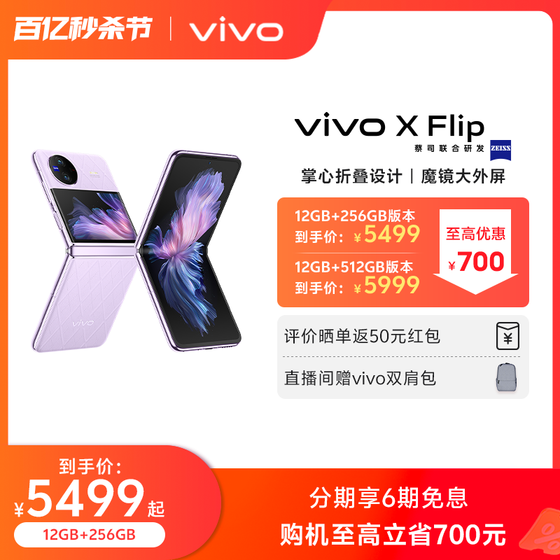 vivo X Flip 5G折叠屏手机 12GB+256GB 赠66W闪充套装