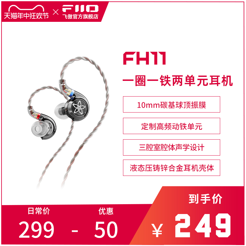 FiiO 飞傲 FH11 入耳式动铁有线耳机 黑色 3.5mm