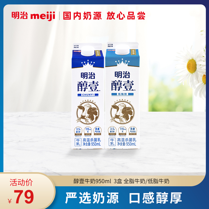 meiji 明治醇壹牛奶  全脂/低脂 950ml*3盒 低温奶高温杀菌乳