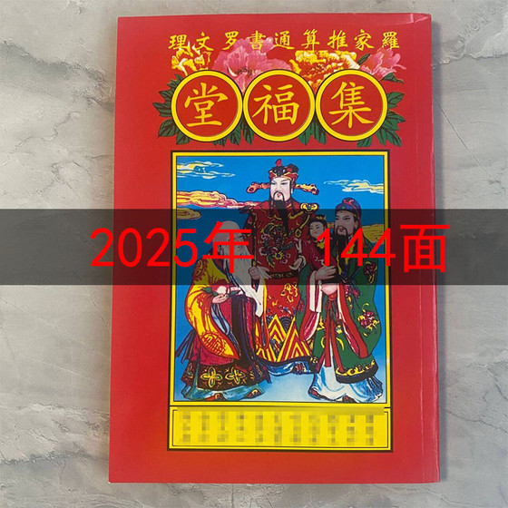 2025年罗文理宗睦堂日历简装罗定辉宗睦堂通书新年老黄历日历144