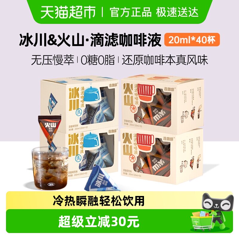 连咖啡 冰川滴滤咖啡液 20mL*40颗  金币+券后38.87元包邮 详见正文
