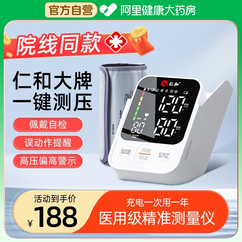 仁和药业 仁和高精准电子血压计臂式家用血压测量仪充电全自动高血压测压仪