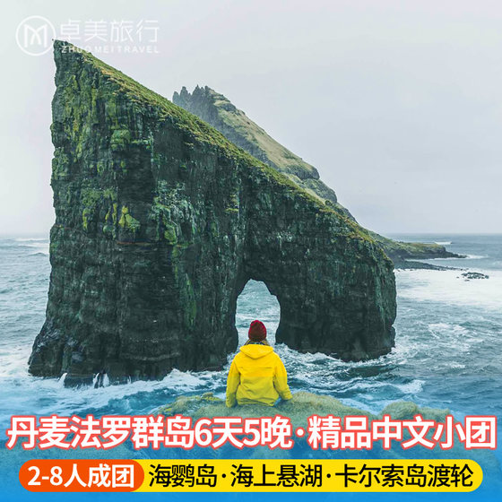 丹麦法罗群岛6天5晚 2~8人纯玩旅拍小团 绝美海岸线 北欧旅游