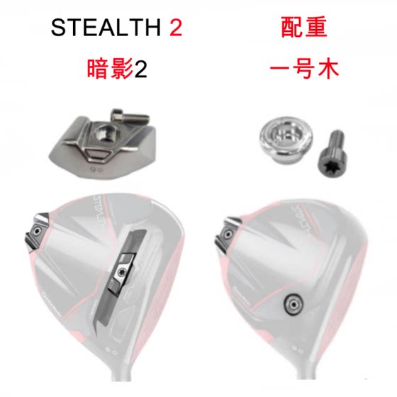 Taylormade 泰勒梅 STEALTH2 PLUS HD 暗影2一号木 配重 小螺丝