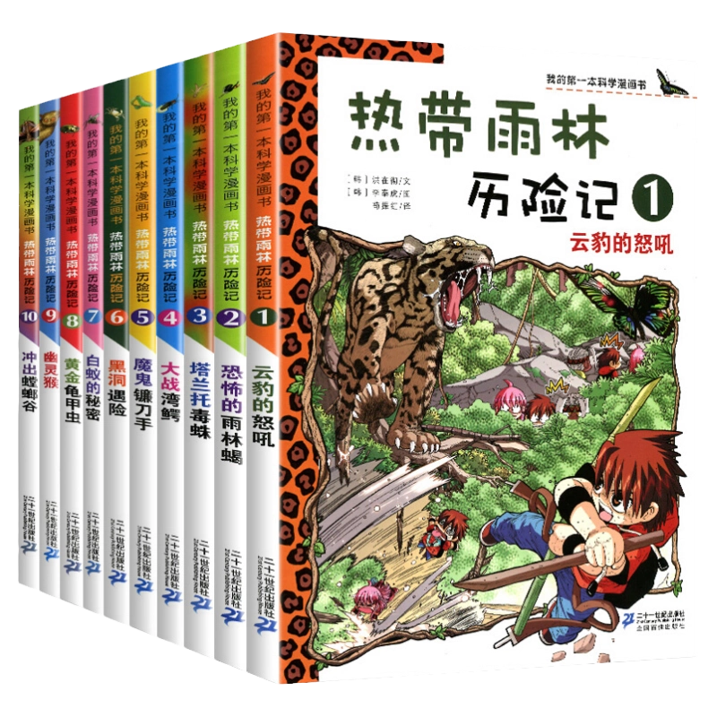 热带雨林冒险记 1-10 热带雨林冒险记 1-10 热带雨林冒险记 1-10 正版热带雨林历险记全套10册我的