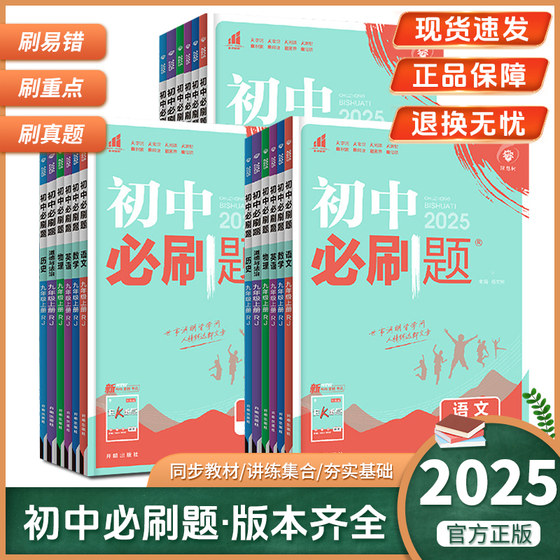 2025初中必刷题上册下册七年级八九年级数学语文英语物理政治历史地理生物会考人教版北师资料试卷练习题册初一必刷题