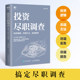 投资尽职调查：投资逻辑、尽调方法、实战案例 投资指南 人民邮电出版社