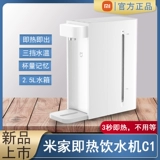 小米 Mijia - это горячий напиток водяной машины C1 теплый домашний офис общежитие маленький настольный напиток для водонагревателя чайный батончик