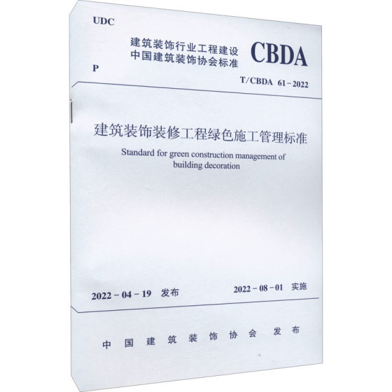 建筑装饰装修工程绿色施工管理标准 T/CBDA 61-2022 中国建筑装饰协会 标准专业科技 新华书店正版图书籍 中国建筑工业出版社