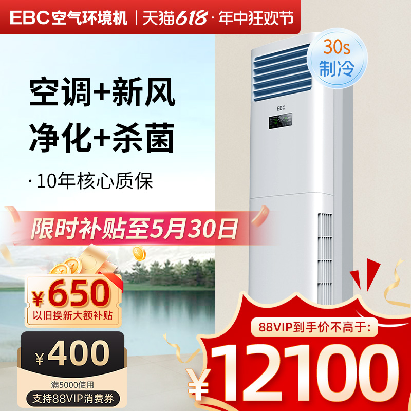 EBC英宝纯 柜式新风空调除甲醛净化花粉消毒3P立式客厅空气环境机