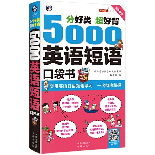 分好类 超好背 5000英语短语口袋书